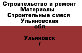 Строительство и ремонт Материалы - Строительные смеси. Ульяновская обл.,Ульяновск г.